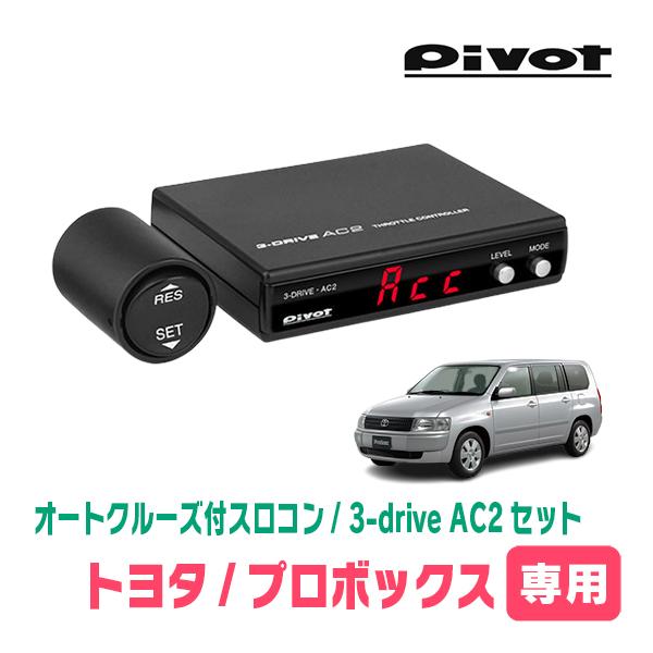 プロボックス(H26/8〜現在)専用セット　Pivot / 3-drive・AC2　オートクルーズ付...