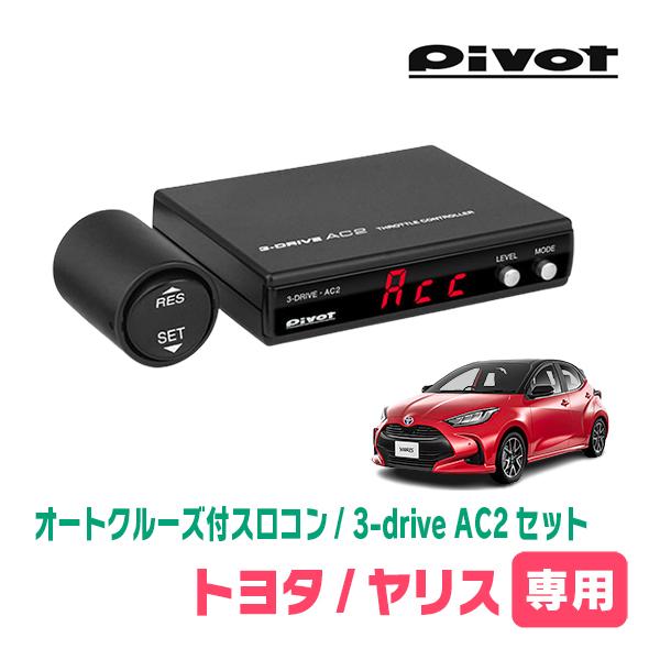 ヤリス(R2/2〜現在)専用セット　Pivot / 3-drive・AC2　オートクルーズ付スロコン...