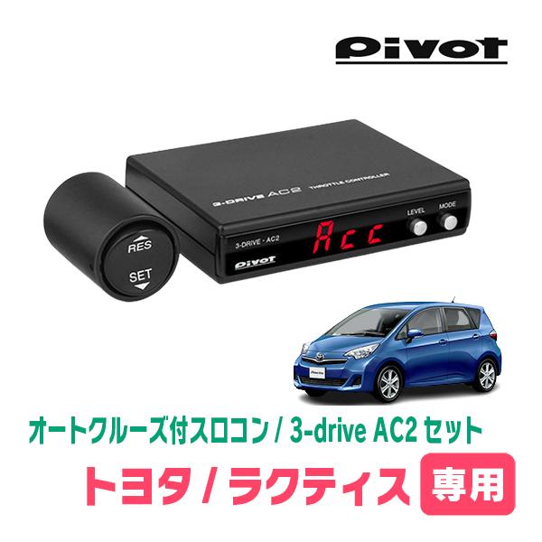 ラクティス(120系・H22/11〜H28/8)専用セット　Pivot / 3-drive・AC2　...