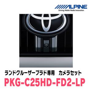 ランドクルーザープラド(H29/9〜R6/4)専用　アルパイン / PKG-C25HD-FD2-LP　マルチビュー(視点切替付)フロントカメラセット