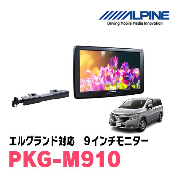 エルグランド(E52系・H26/1〜現在)用　アルパイン / PKG-M910　9インチ・アーム取付...