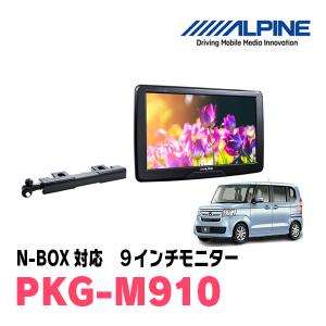 ALPINE N-BOX(JF3/4・H29/9〜R5/9)用 アルパイン / PKG-SB910 9インチ 