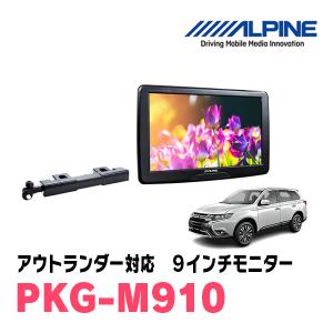 アウトランダー(H27/6〜R2/12)用　アルパイン / PKG-M910　9インチ・アーム取付け型リアビジョンモニター｜diyparks