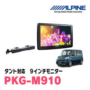 タント(LA600S・H25/10〜R1/6)用　アルパイン / PKG-M910　9インチ・アーム取付け型リアビジョンモニター｜diyparks