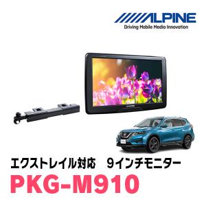 ALPINE エクストレイル(T32系・H29/7〜R4/7)用 アルパイン / PKG-SB910  