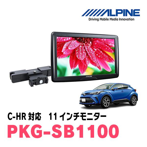 C-HR(H28/12〜現在)用　アルパイン / PKG-SB1100　11インチ・ヘッドレスト取付...