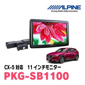 CX-5(KF系・H29/2〜現在)用　アルパイン / PKG-SB1100　11インチ・ヘッドレスト取付け型リアビジョンモニター｜diyparks