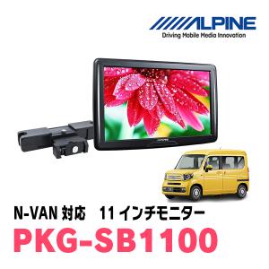 N-VAN(JJ1/2・H30/7〜現在)用 アルパイン / PKG-M1100 11インチ・アーム取付け型リアビジョンモニター :  pkg-m1100-nvan : 車・音・遊びのDIY PARKS - 通販 - Yahoo!ショッピング