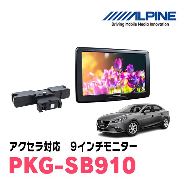 アクセラ(BM系・H28/7〜R1/5)用　アルパイン / PKG-SB910　9インチ・ヘッドレス...