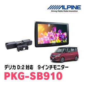 デリカD:2(H27/12〜R2/12)用　アルパイン / PKG-SB910　9インチ・ヘッドレスト取付け型リアビジョンモニター｜diyparks