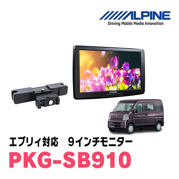 エブリィ(DA17V・H27/2〜現在)用　アルパイン / PKG-SB910　9インチ・ヘッドレス...