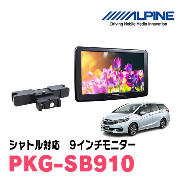 シャトル(H27/5〜R4/11)用　アルパイン / PKG-SB910　9インチ・ヘッドレスト取付...