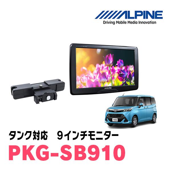 タンク(H28/11〜R2/9)用　アルパイン / PKG-SB910　9インチ・ヘッドレスト取付け...