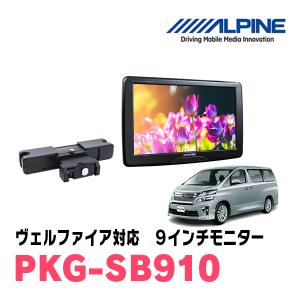 ALPINEナビ10インチ＆フリップダウンモニターセット20ヴェルファイア