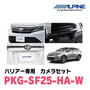 新品未開封！ハリアー60系 アルパイン PKG-SF25-HA 3カメラ ALPINE（アルパイン） ハリアー(60系)マイナーチェンジ後 3カメラ