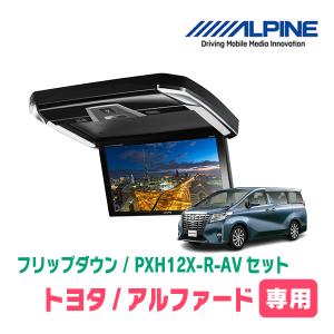 アルファード(30系・H27/1〜R1/12)専用セット　アルパイン / PXH12X-R-AV+KTX-Y1005BK　12.8インチ・フリップダウンモニター｜diyparks