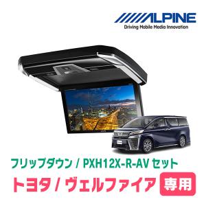 ヴェルファイア(30系・H27/1〜R1/12)専用セット　アルパイン / PXH12X-R-AV+KTX-Y1005BK　12.8インチ・フリップダウンモニター｜diyparks