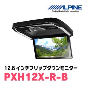 (12.8インチ)　ALPINE / PXH12X-R-B　プラズマクラスター搭載　WXGAリアビジョン　(フリップダウンモニター)｜diyparks