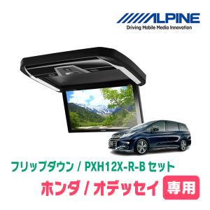 オデッセイ(RC系・H25/11〜H29/10)専用セット　アルパイン / PXH12X-R-B+KTX-H2005VG　12.8インチ・フリップダウンモニター｜diyparks