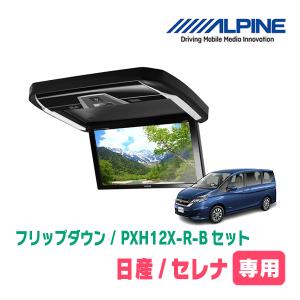 セレナ(C27系・H28/8〜R4/10)専用セット　アルパイン / PXH12X-R-B+KTX-N1005BK　12.8インチ・フリップダウンモニター｜diyparks