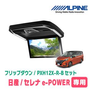 セレナe-POWER(C27系・H30/3〜R4/10)専用セット　アルパイン / PXH12X-R-B+KTX-N1005VG　12.8インチ・フリップダウンモニター｜diyparks