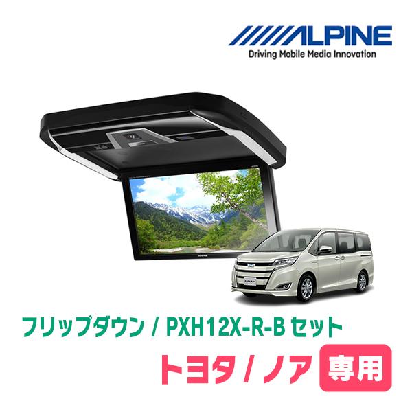 ノア(80系/サンルーフ無)専用セット　アルパイン / PXH12X-R-B+KTX-Y2005BK...