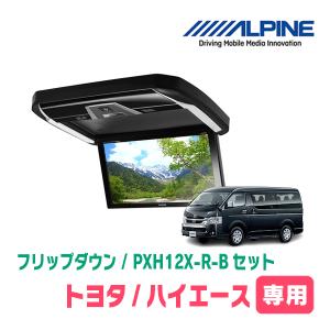 ハイエース(ノーマルルーフ車)専用セット　アルパイン / PXH12X-R-B+KTX-Y3005BK　12.8インチ・フリップダウンモニター｜diyparks