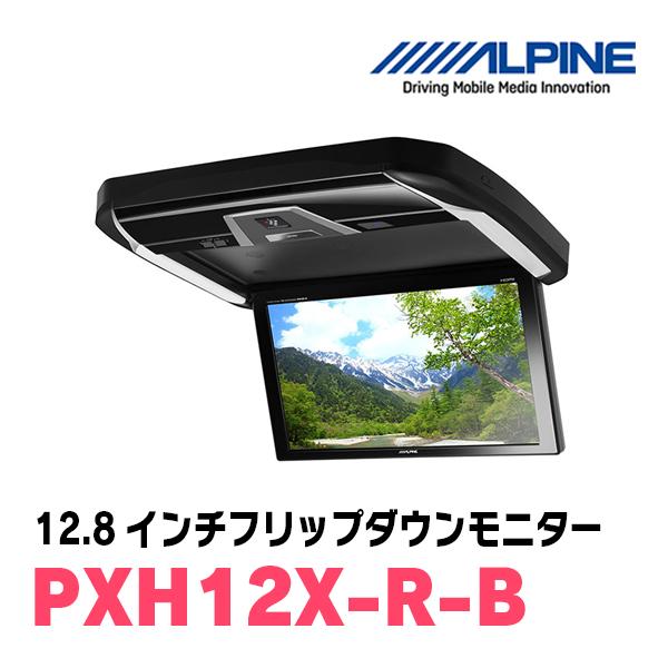 (12.8インチ)　アルパイン / PXH12X-R-B　プラズマクラスター搭載　WXGAリアビジョ...