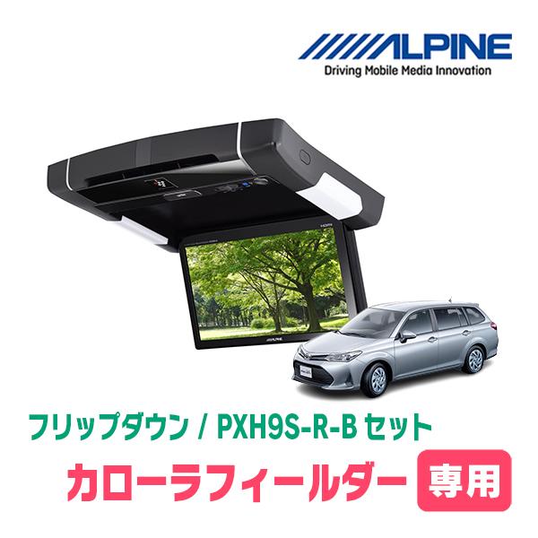 カローラフィールダー(160系・H24/5〜R6/6)専用セット　アルパイン / PXH9S-R-B...
