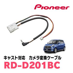 キャスト(H27/9〜R5/6)用　パイオニア / RD-D201BC　純正バックカメラコネクタ変換ケーブル｜diyparks