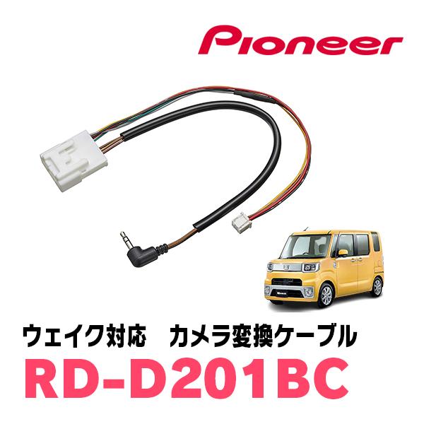 ウェイク(H26/11〜R4/8)用　パイオニア / RD-D201BC　純正バックカメラコネクタ変...