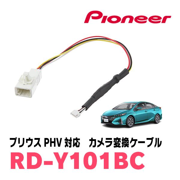 プリウスPHV(50系・H29/2〜R5/1)用　PIONEER / RD-Y101BC　サイバーナ...