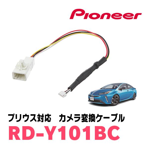 プリウス(50系・H27/12〜R4/12)用　PIONEER / RD-Y101BC　サイバーナビ...