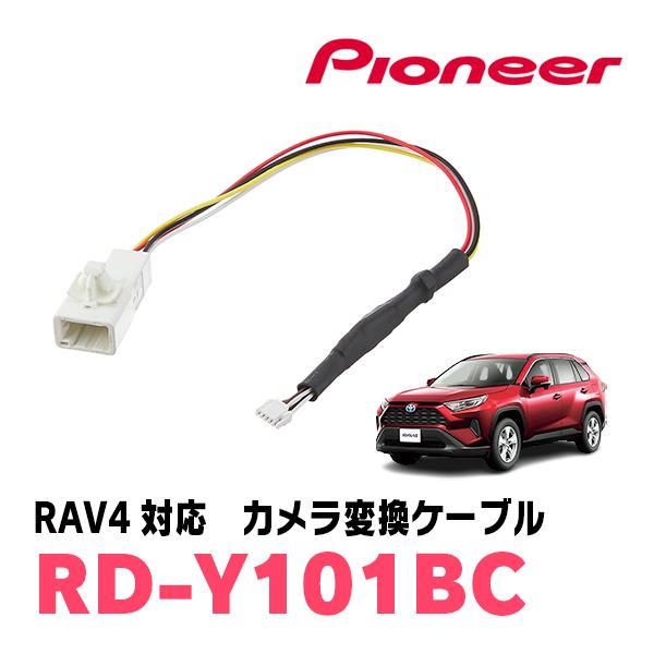 RAV4(50系・H31/4〜現在)用　PIONEER / RD-Y101BC　サイバーナビ対応　純...