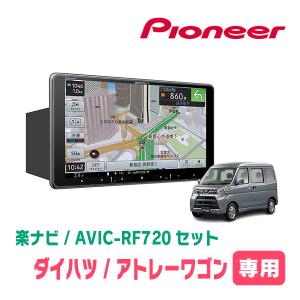 アトレーワゴン(H29/11〜R3/12)専用セット　PIONEER/AVIC-RF720　9インチ/フローティングナビ(配線/パネル込)｜車・音・遊びのDIY PARKS