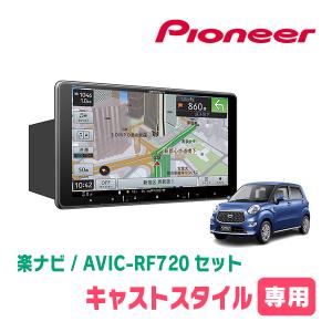 キャストスタイル(LA250S・H27/9〜R5/6)専用セット　PIONEER/AVIC-RF720　9インチ/フローティングナビ｜diyparks