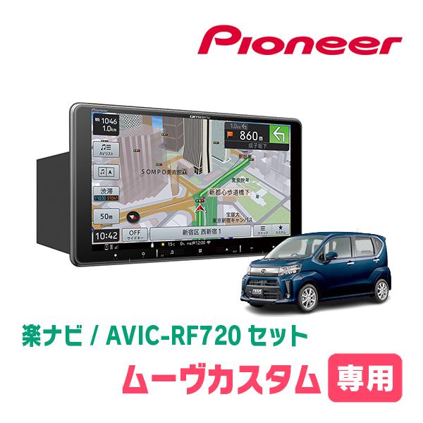 ムーヴカスタム(LA150S・H26/12〜R5/6)専用セット　PIONEER/AVIC-RF72...