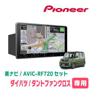 タントファンクロス(LA650S・R4/10〜現在)専用セット　PIONEER/AVIC-RF720　9インチ/フローティングナビ｜diyparks