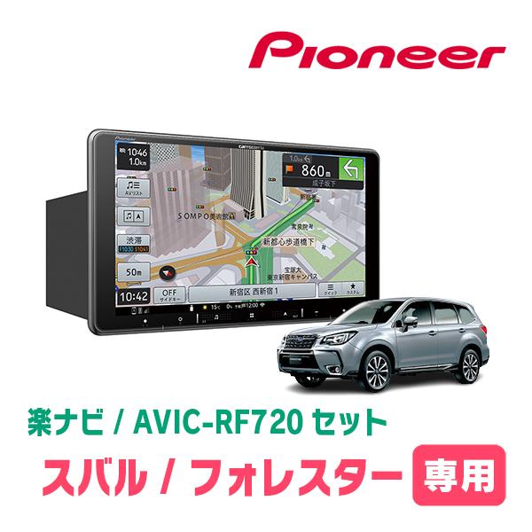 フォレスター(SJ系・H24/11〜H27/11)専用セット　PIONEER/AVIC-RF720　...