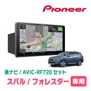 フォレスター(SK系・H30/7〜現在)専用セット　PIONEER/AVIC-RF720　9インチ/フローティングナビ(配線/パネル込)｜車・音・遊びのDIY PARKS