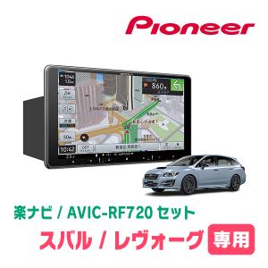 レヴォーグ(VM系・H26/6〜H29/8)専用セット　PIONEER/AVIC-RF720　9インチ/フローティングナビ(配線/パネル込)