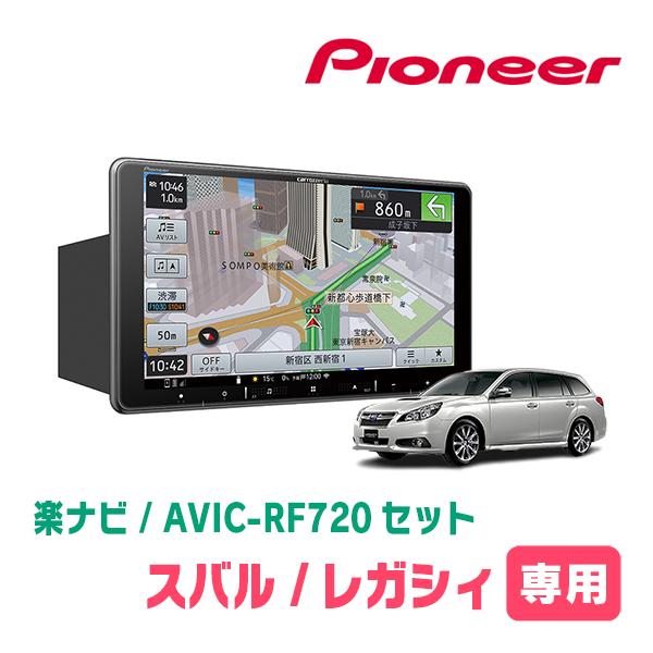 レガシィツーリングワゴン(BR系・H21/5〜H26/10)専用セット　PIONEER/AVIC-R...