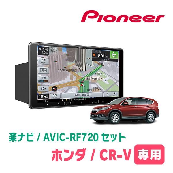 CR-V(RM系・H23/12〜H28/8)専用セット　PIONEER/AVIC-RF720　9イン...