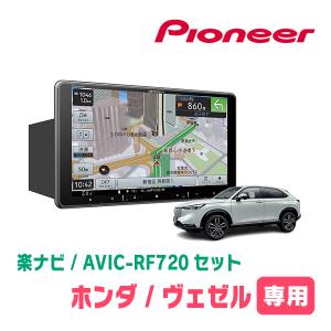 ヴェゼル(RV系・R3/4〜現在)専用セット　PIONEER/AVIC-RF720　9インチ/フローティングナビ(配線/パネル込)