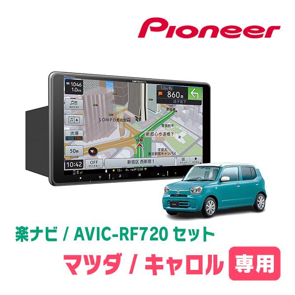 キャロル(HB37S・R4/1〜現在)専用セット　PIONEER/AVIC-RF720　9インチ/フ...