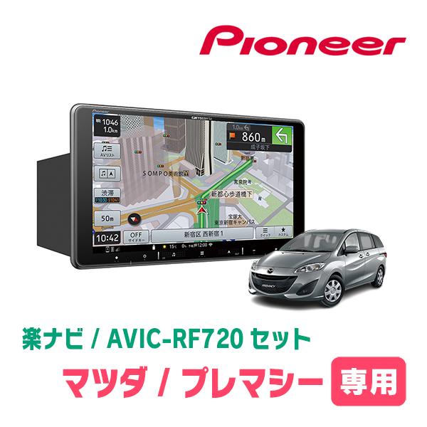 プレマシー(CW系・H22/7〜H29/12)専用セット　PIONEER/AVIC-RF720　9イ...