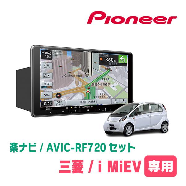 i MiEV(H21/6〜R3/3)専用セット　PIONEER/AVIC-RF720　9インチ/フロ...