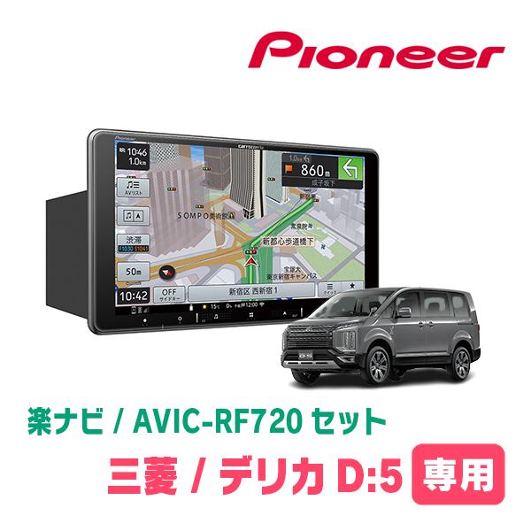 デリカD:5(ガソリン車・H19/1〜H20/5)専用セット　PIONEER/AVIC-RF720　...