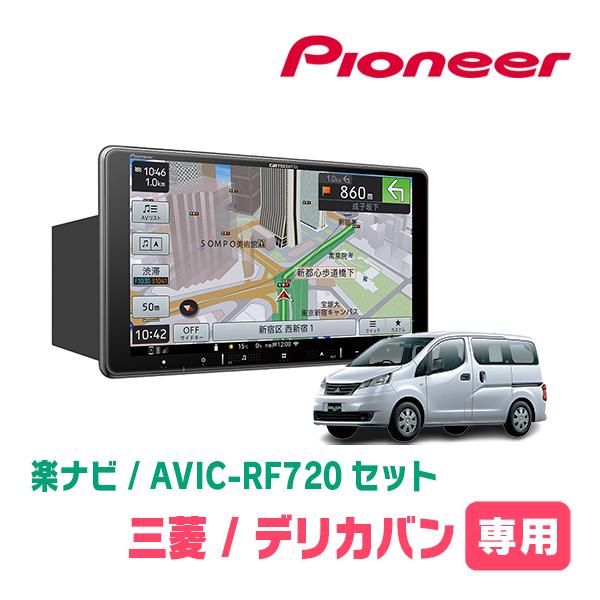 デリカバン(BVM20・H28/1〜H31/4)専用セット　PIONEER/AVIC-RF720　9...