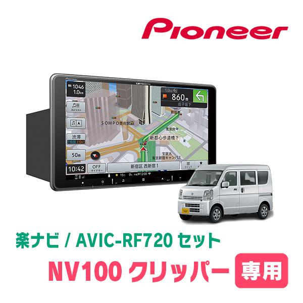 NV100クリッパー(DR17V・R1/6〜現在)専用セット　PIONEER/AVIC-RF720　...